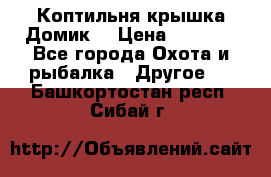 Коптильня крышка“Домик“ › Цена ­ 5 400 - Все города Охота и рыбалка » Другое   . Башкортостан респ.,Сибай г.